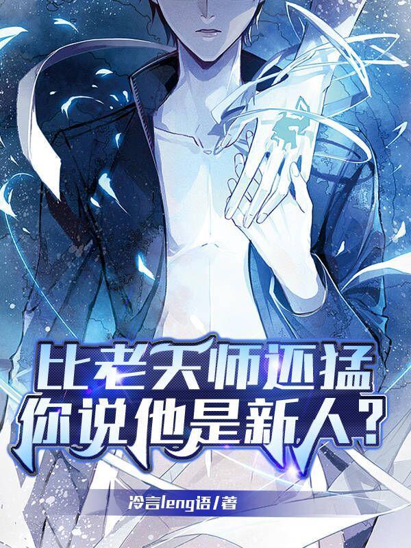 你说他是新人?女主是谁