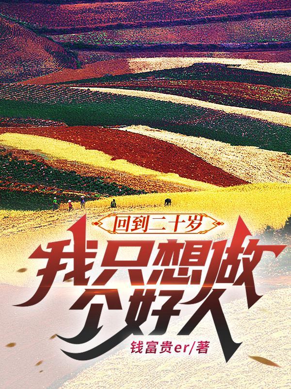 我想回到20年前