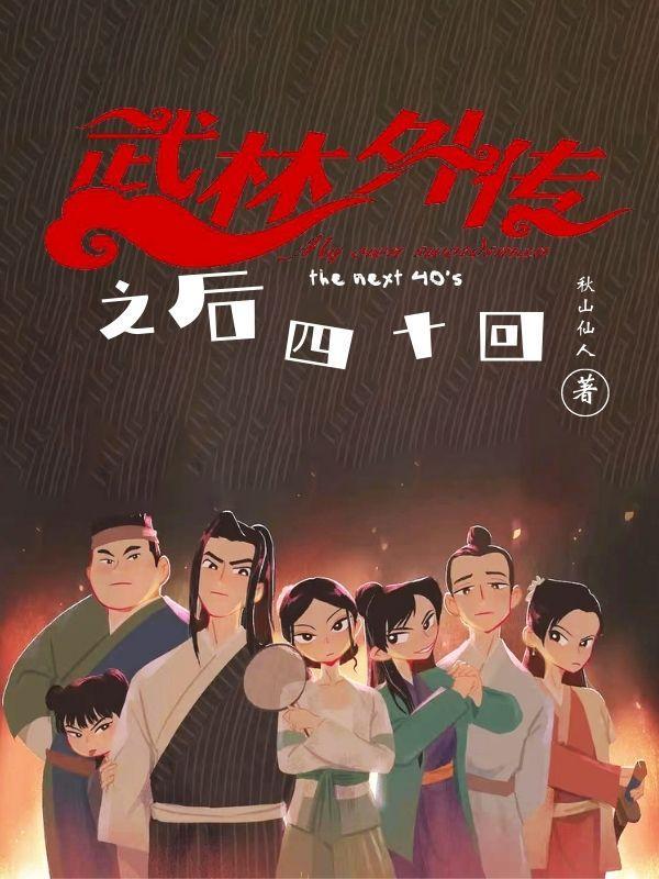 武林外传第四十二集
