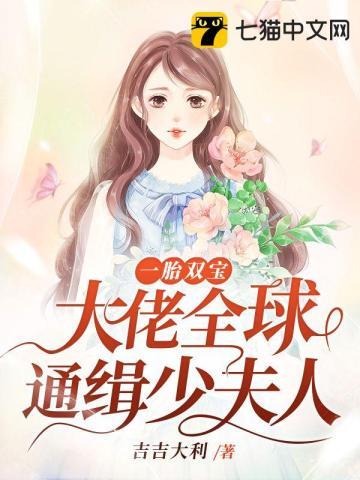 第一章全球通缉少夫人