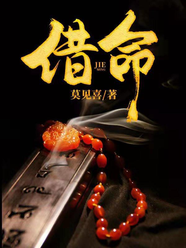 借命是真的吗