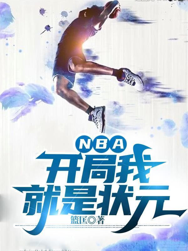 nba开局一张三分体验卡 笔趣阁