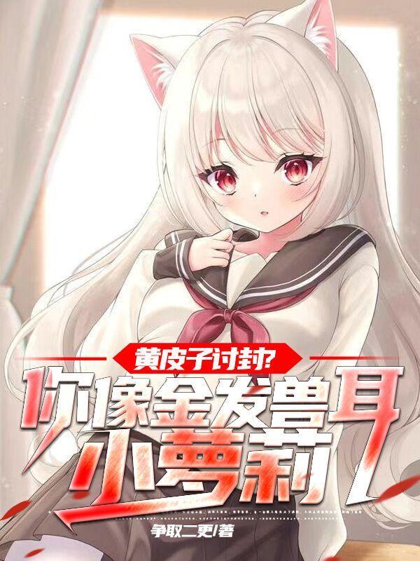 黄皮子变美女