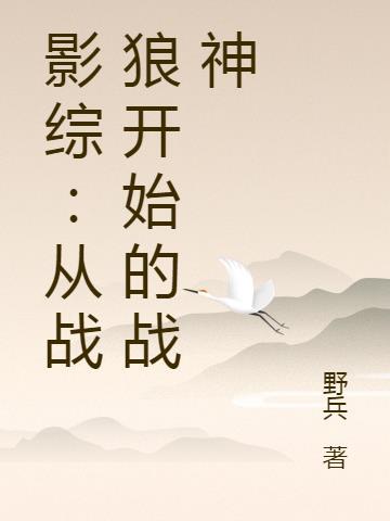 综影视之战狼2