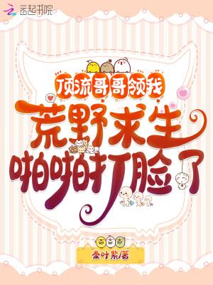 顶流哥哥见捡到我了