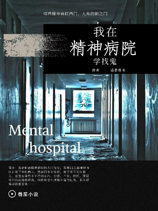 我在精神病院学斩神最新章节