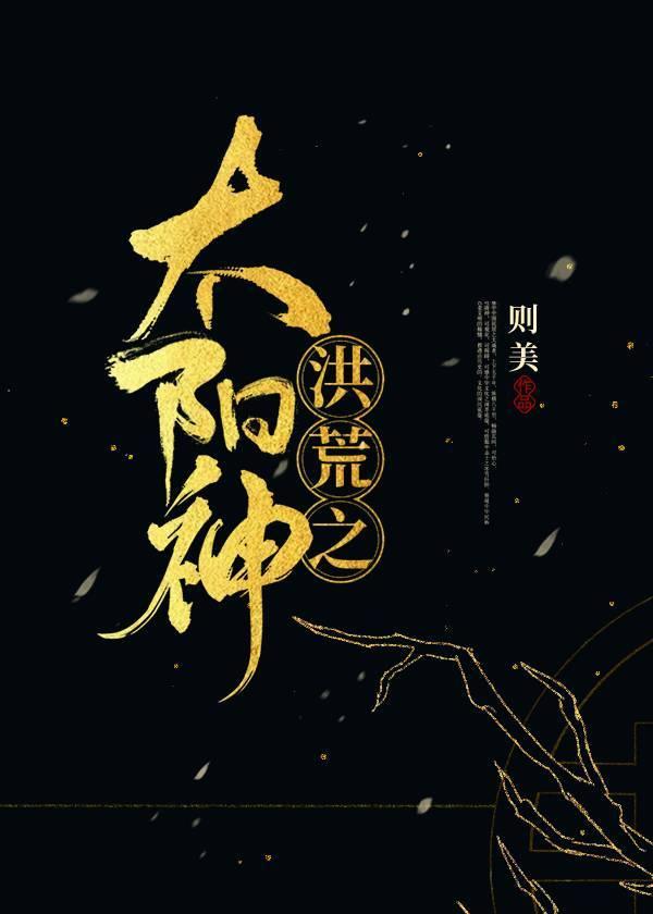 洪荒快把我哥带走TXT