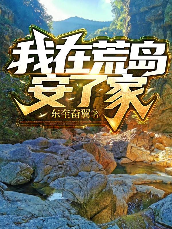 我在荒岛建家园的