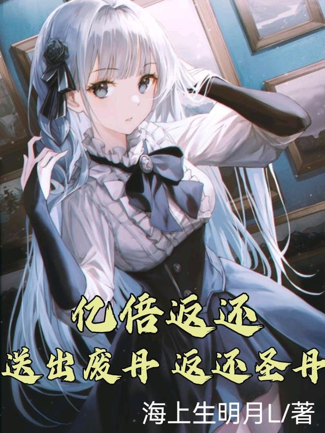 亿倍返还送出废丹返还圣丹苏长歌几个老婆