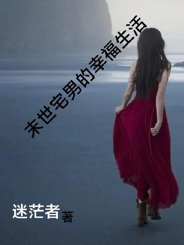 末世之宅男的生存守则