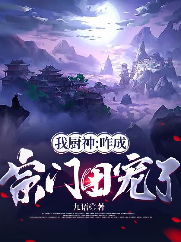 我的厨神姥爷