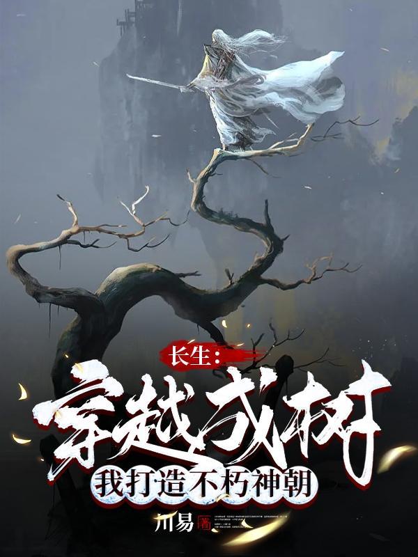 穿越长生界的