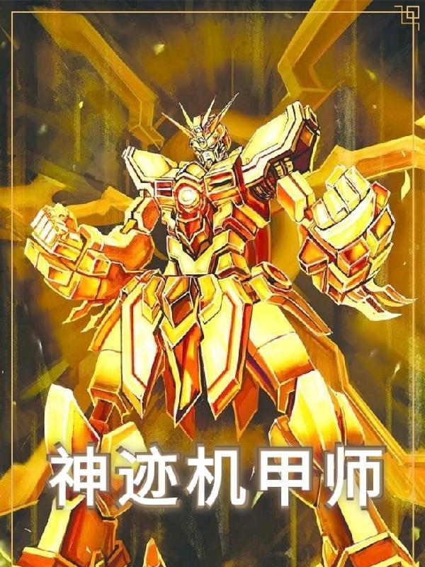 神迹657