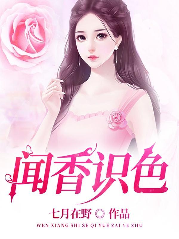 闻香识色全文免费阅读