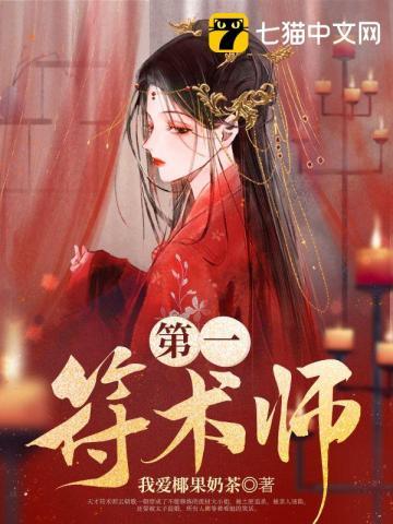 第一符师太子妃超凶