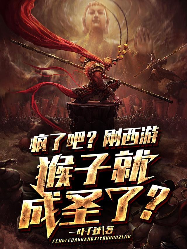 西游猴子不容易