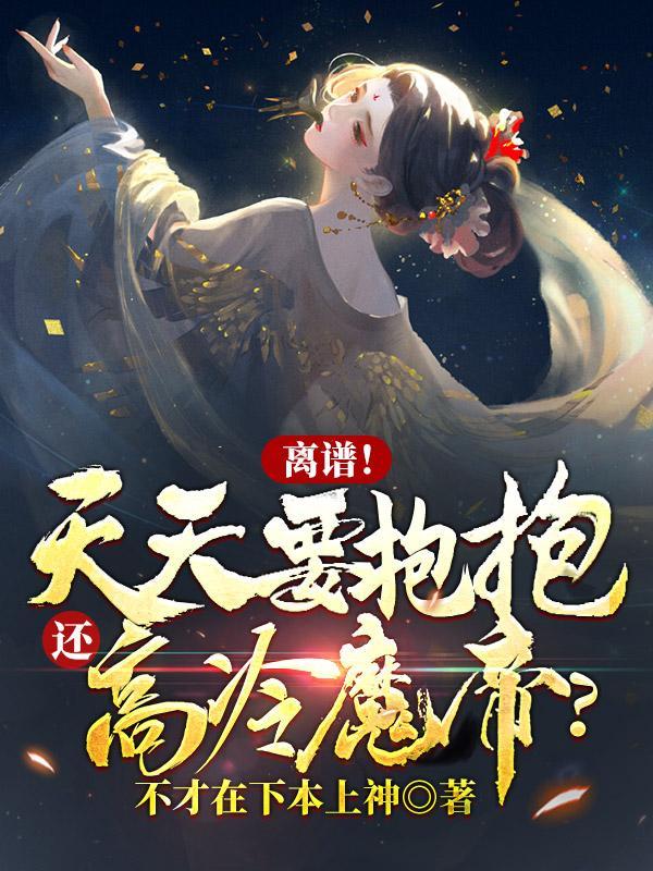 每天都在要抱抱是双洁吗