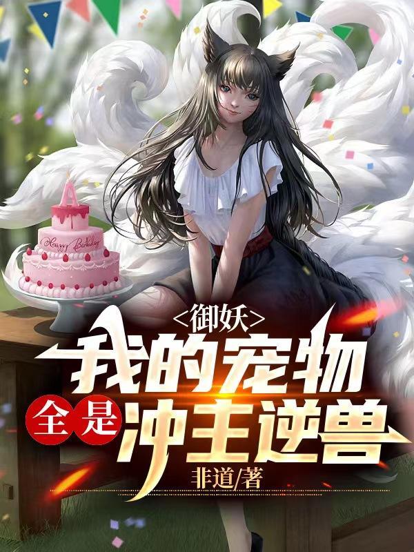 我的御兽全是龙