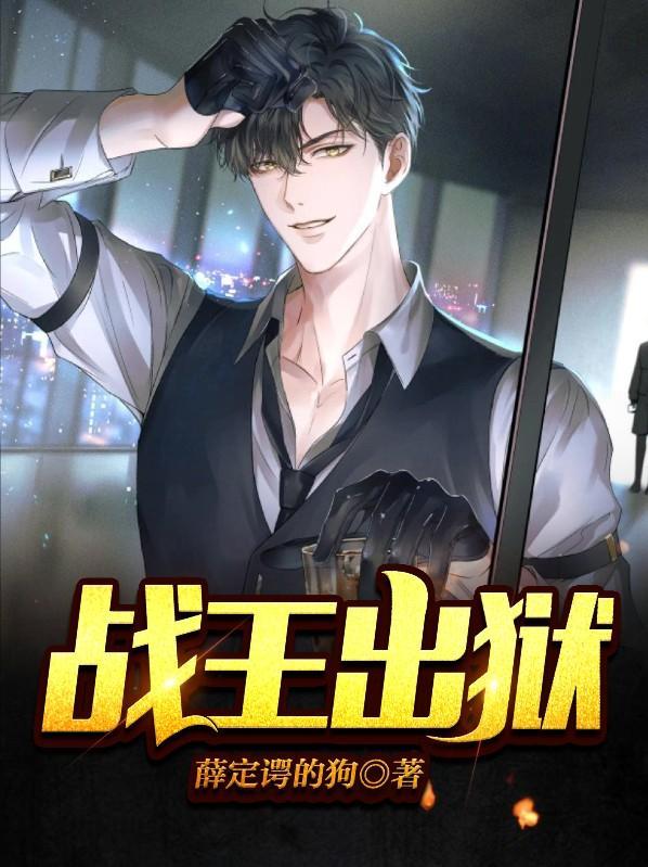战王出狱是喵不是猫