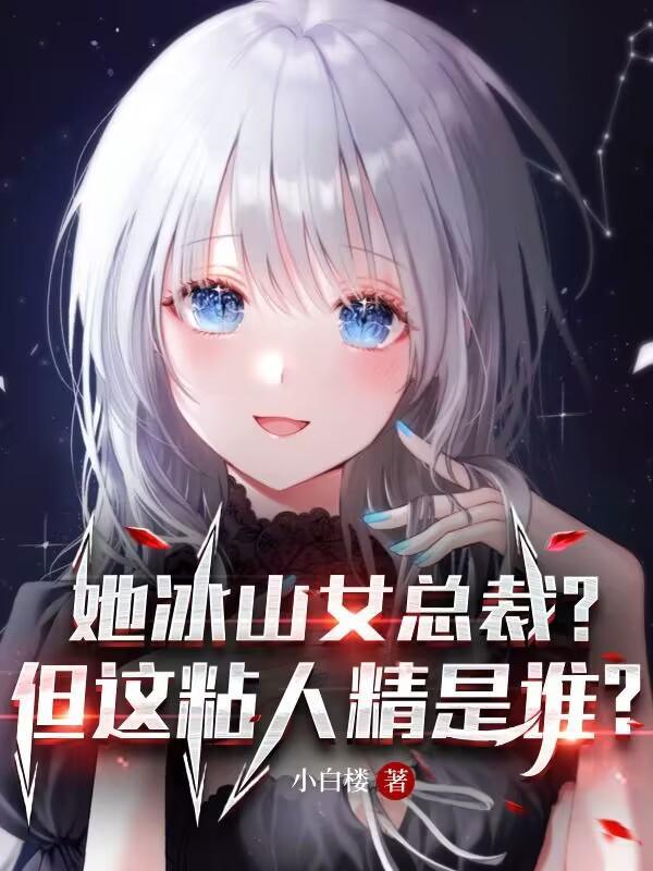 冰山女总裁的