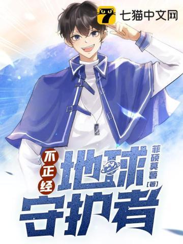 不正经地球守护者陶小小最后怎么样了