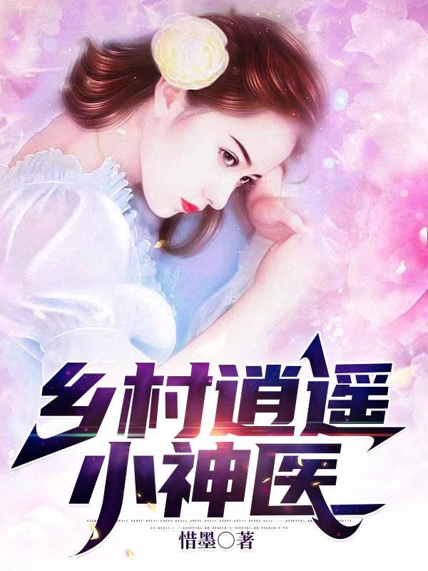 乡村逍遥小神医凤观