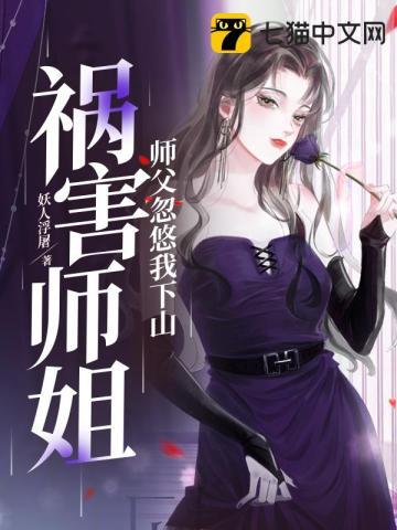 师父忽悠我下山祸害师姐林穆短篇