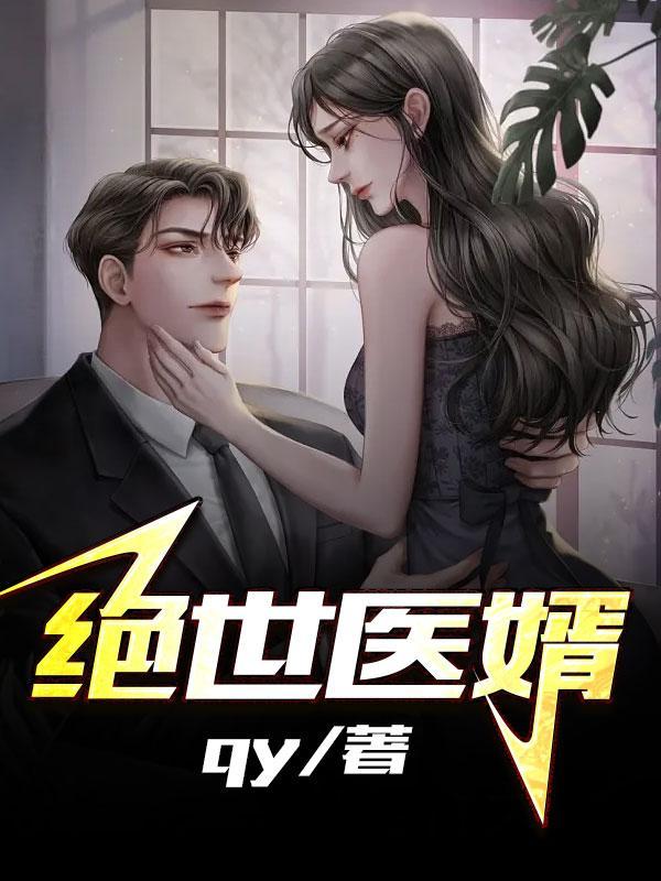 绝世医婿肖军