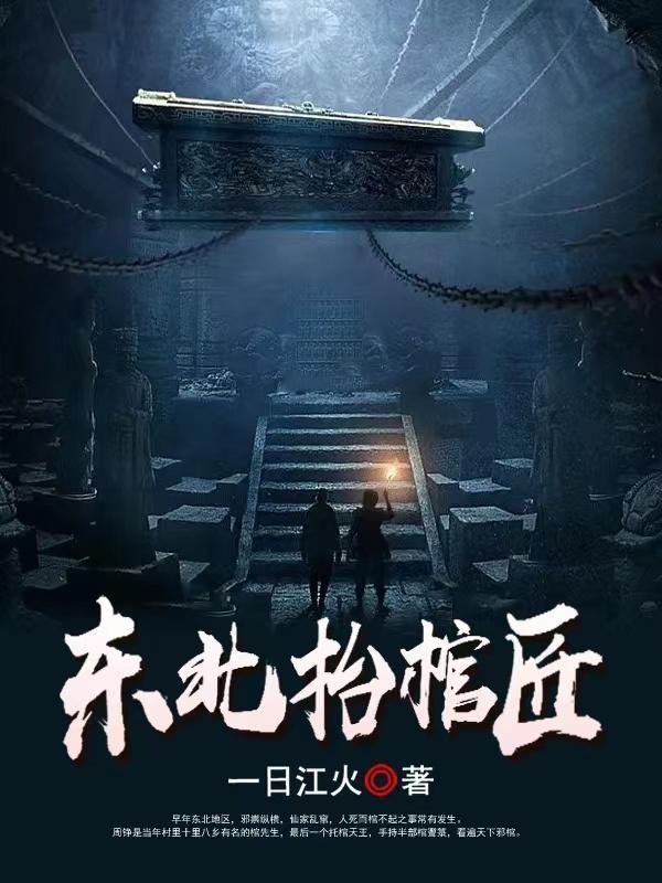 东北抬棺匠安妮最后的结局如何