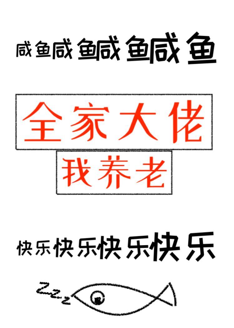 全家大佬我养老百度资源