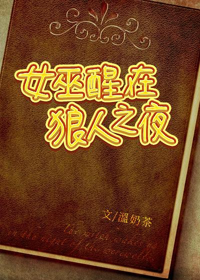 女巫醒在狼人之夜角色
