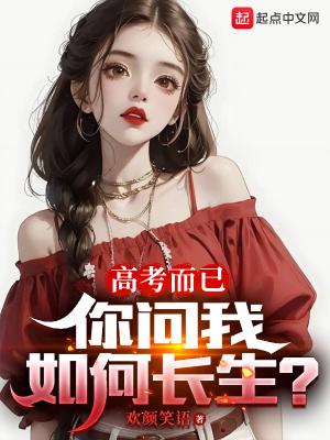 你问我如何长生?第57章