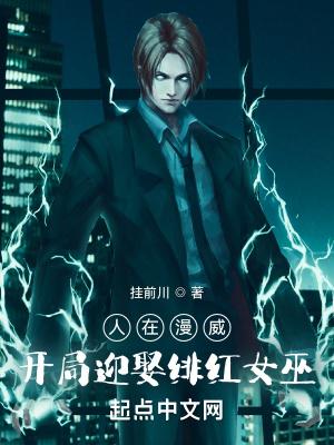 开局迎娶绯红女巫百度