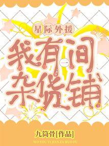 星际外援我有一间杂货铺最新章节更新列表