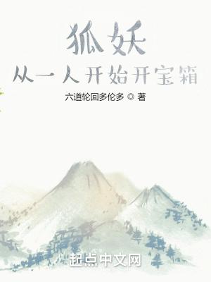 从狐妖开始当颗树