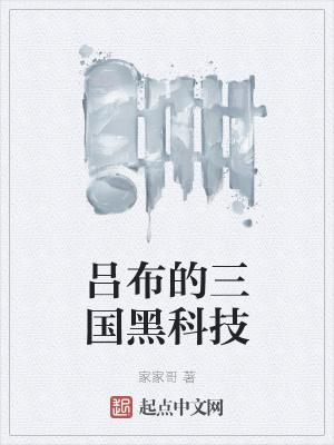 三国吕布真的无敌吗