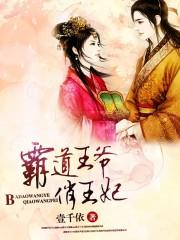 霸道王爷俏王妃重生