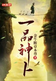 一品神卜短剧合集
