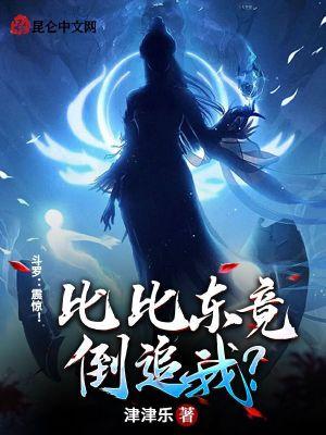 斗罗震惊比比东竟倒追我 津津乐