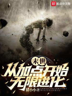 末世从加点开始无限进化 作者猪小小
