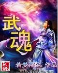 武魂僵尸
