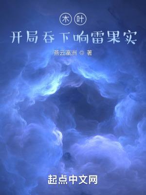 木叶开局吞下响雷果实作者燕云瀛洲