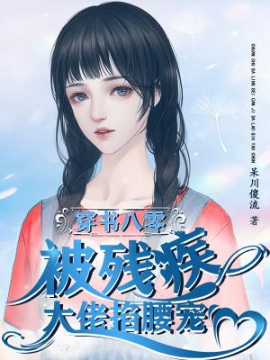 穿书八零被残疾大佬掐腰宠有声