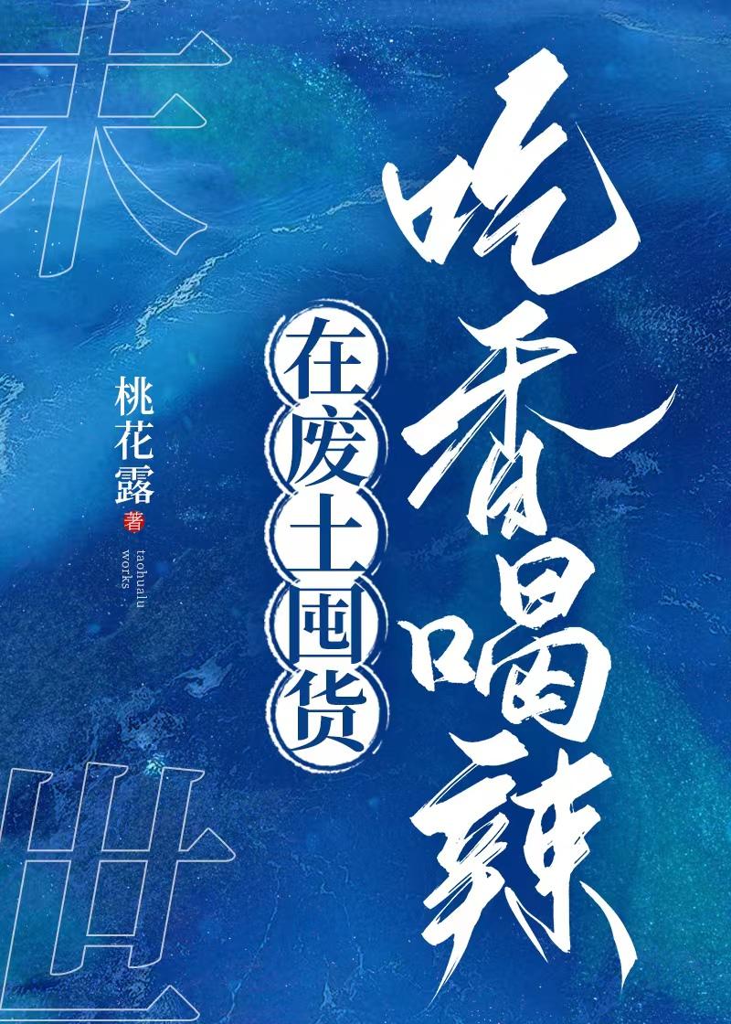 在废土囤货吃香喝辣txt