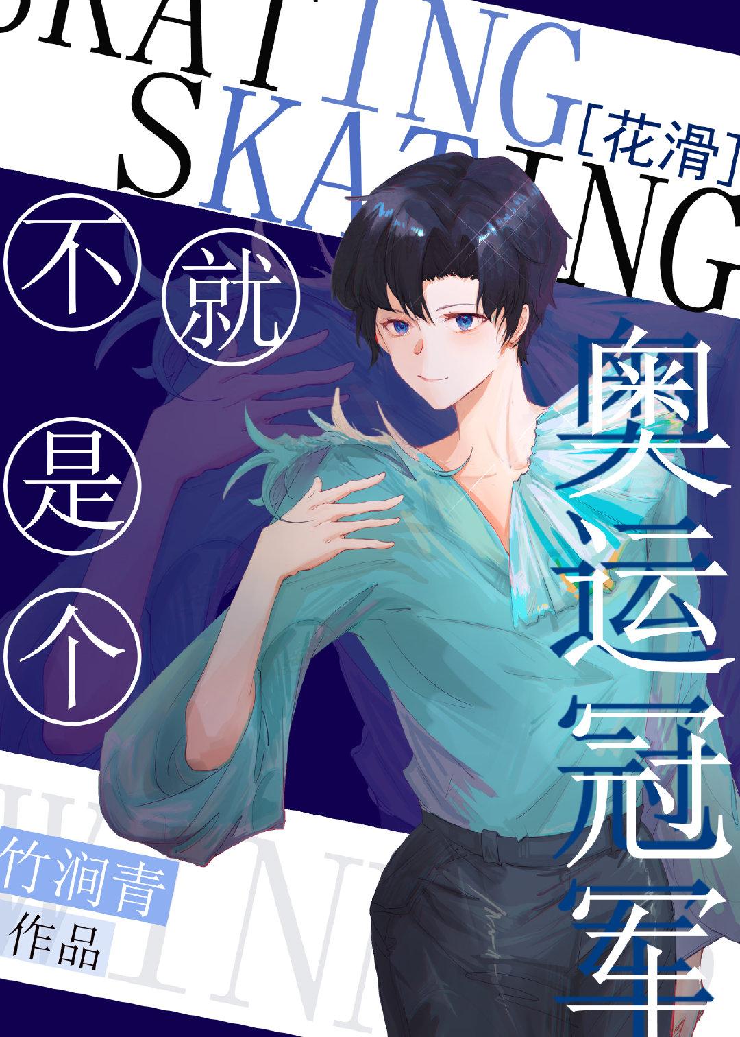 不就是个奥运冠军[花滑