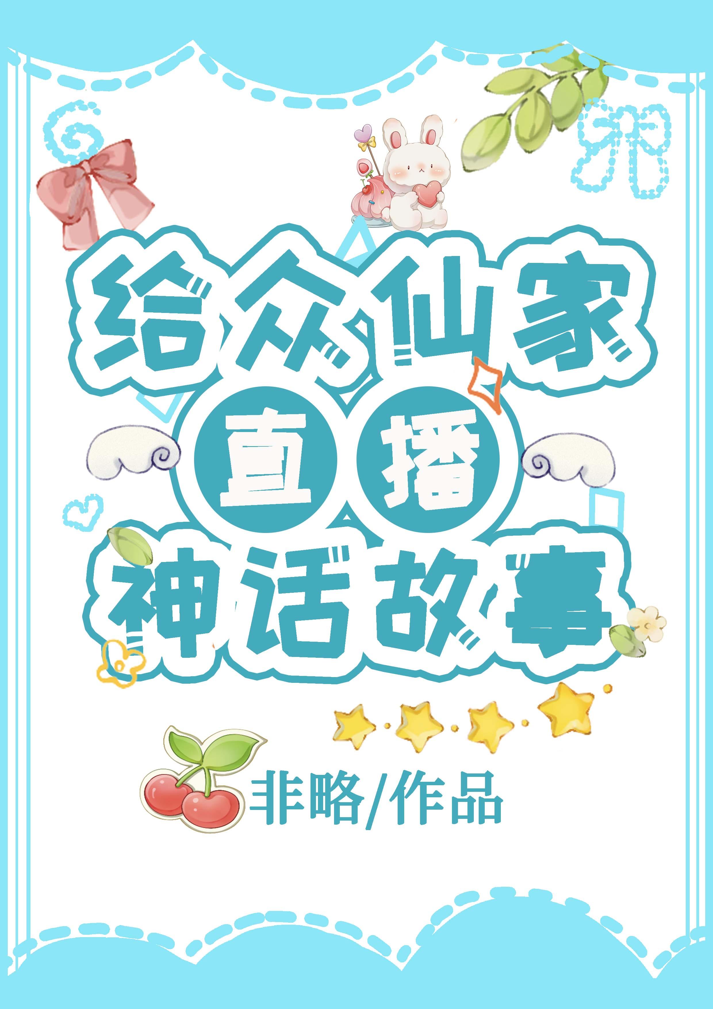 给众仙家直播神话故事非略