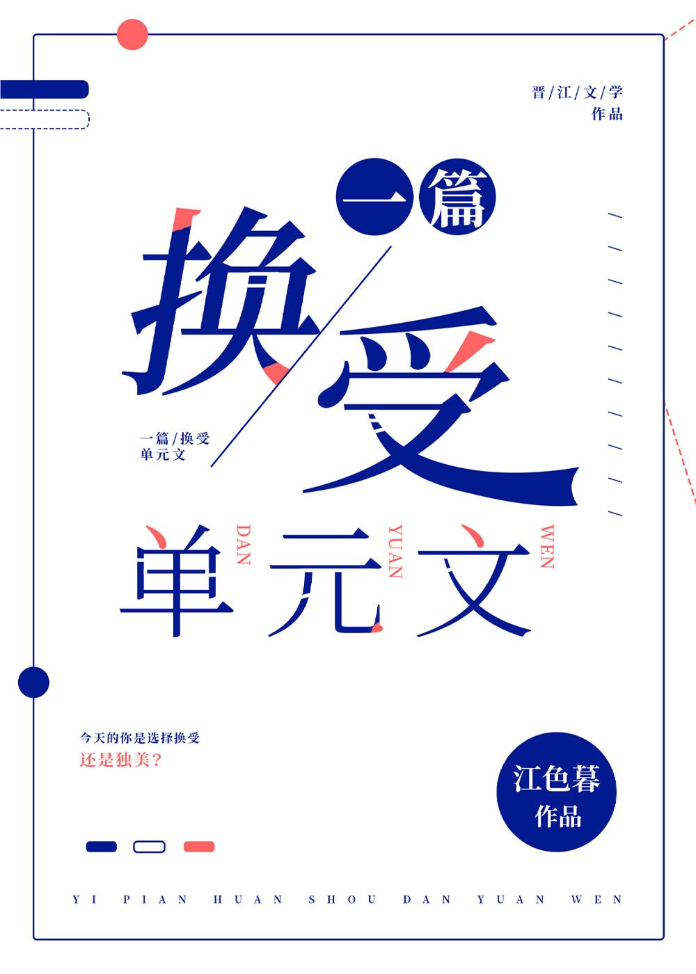 一篇换受单元文笔趣阁