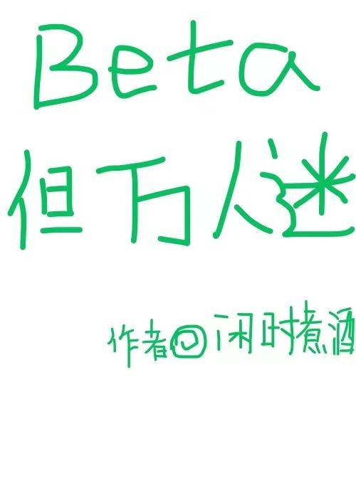 但万人迷 剧透