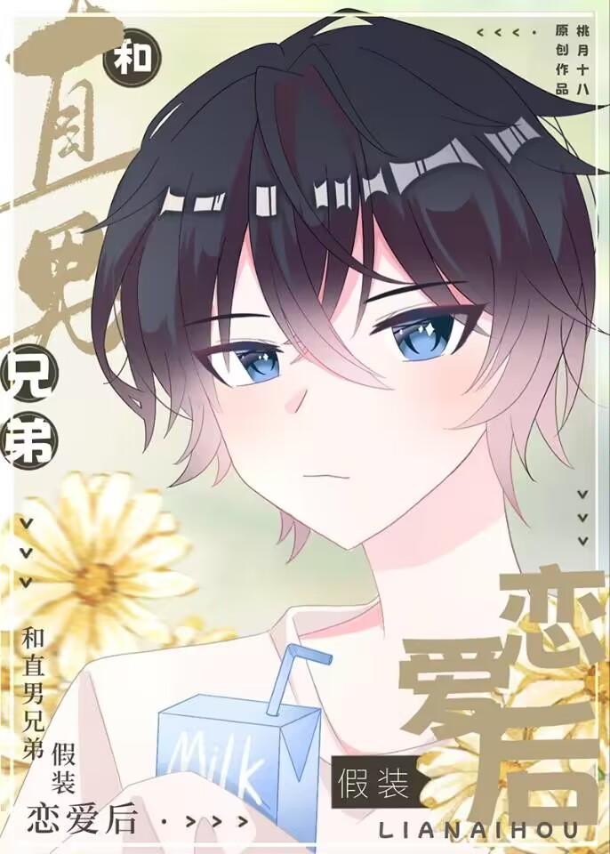 和直男的事
