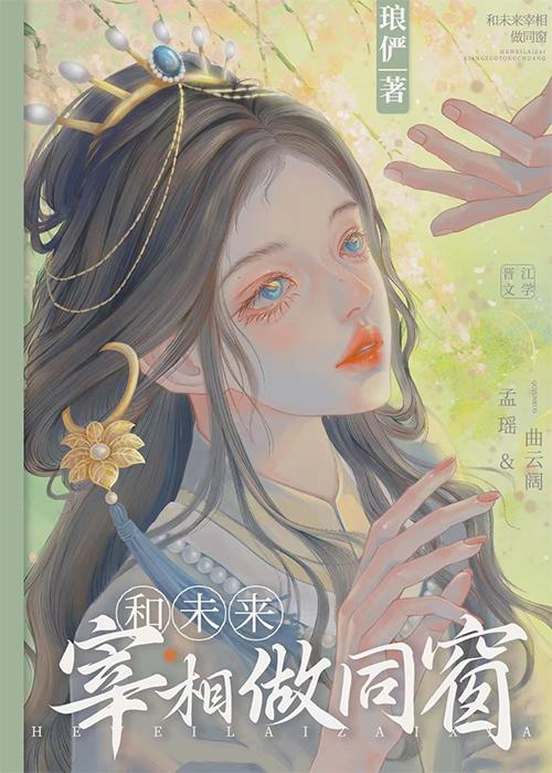 与未来相恋